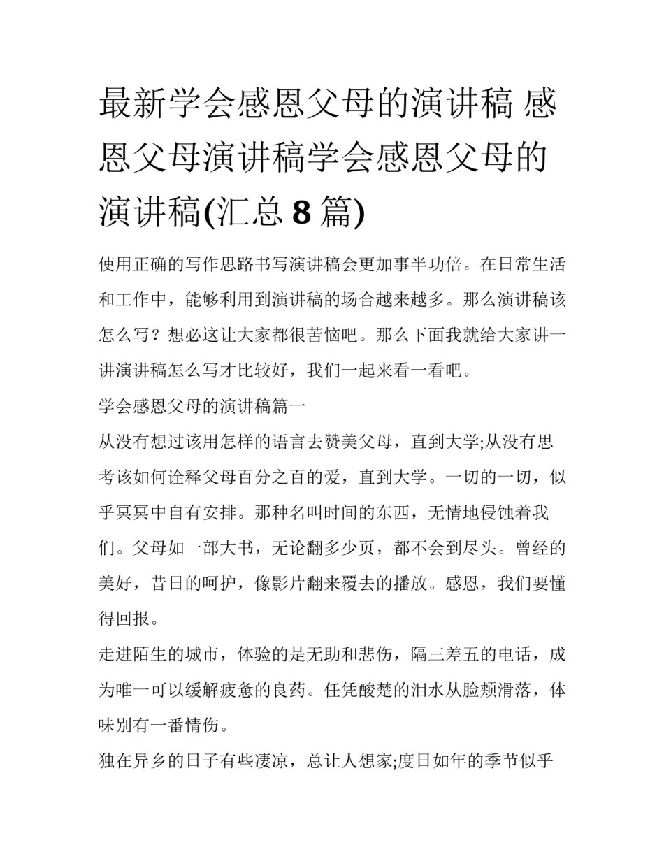 最新学会感恩父母的演讲稿 感恩父母演讲稿学会感恩父母的演讲稿(汇总8篇)_第1页