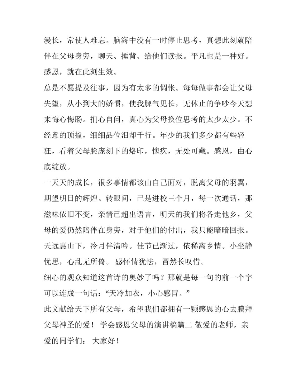 最新学会感恩父母的演讲稿 感恩父母演讲稿学会感恩父母的演讲稿(汇总8篇)_第2页