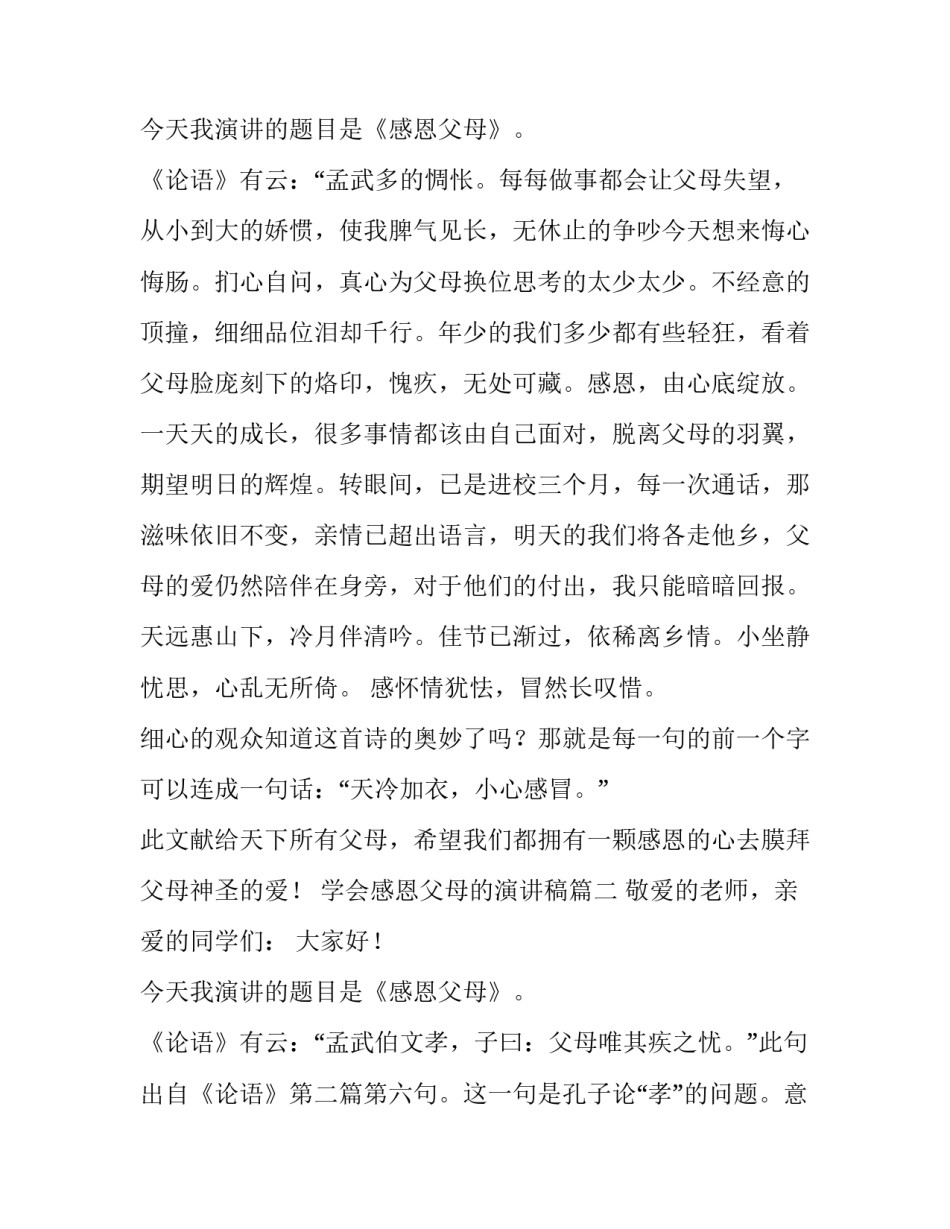 最新学会感恩父母的演讲稿 感恩父母演讲稿学会感恩父母的演讲稿(汇总8篇)_第3页