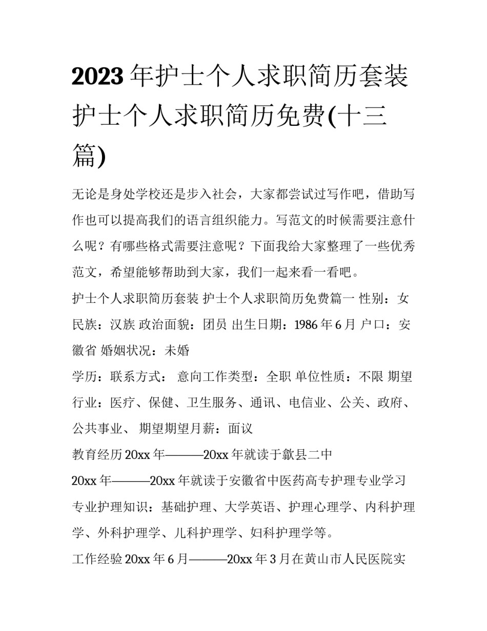 2023年护士个人求职简历套装 护士个人求职简历免费(十三篇)_第1页