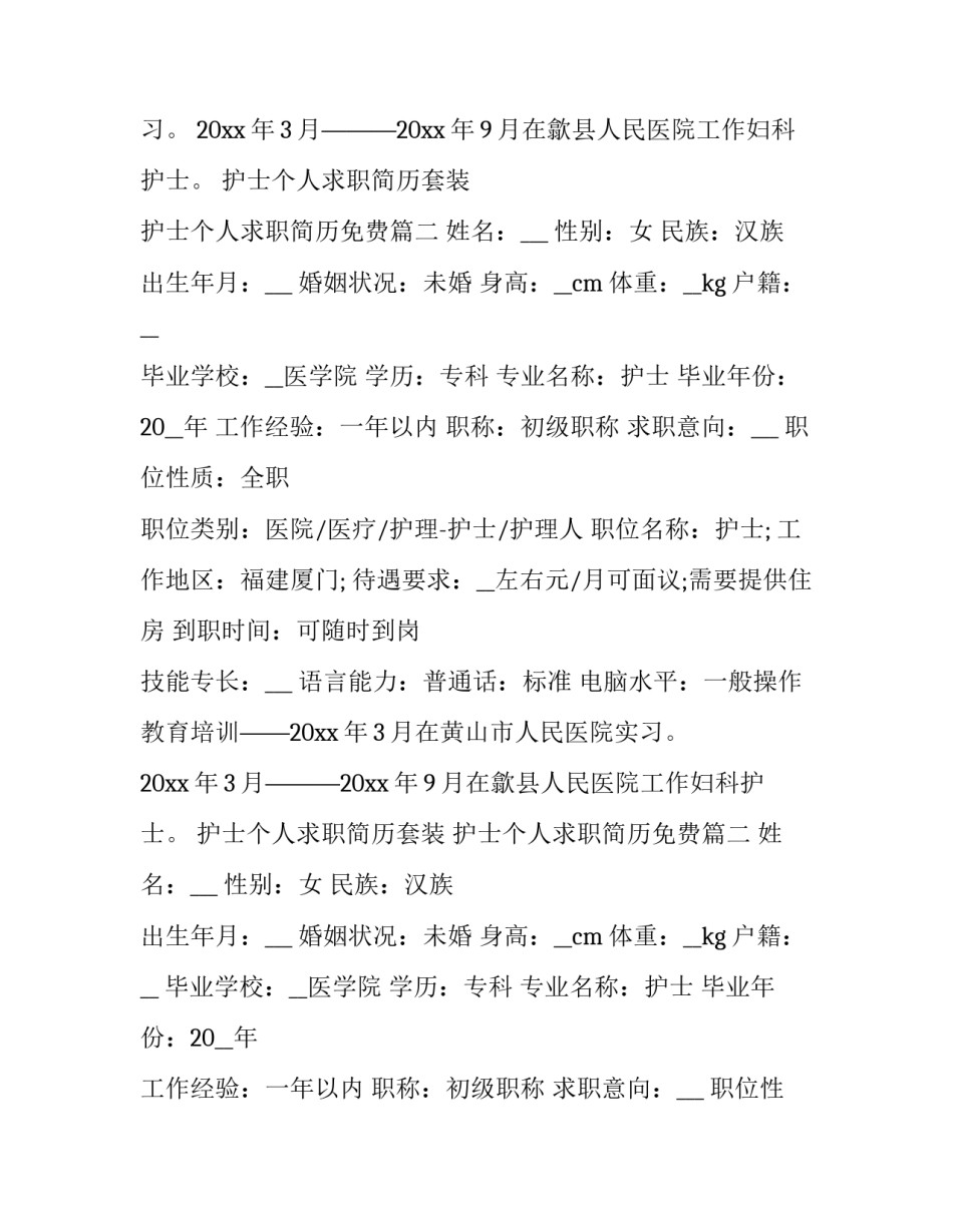 2023年护士个人求职简历套装 护士个人求职简历免费(十三篇)_第2页