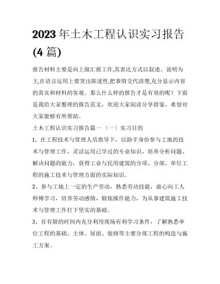2023年土木工程认识实习报告(4篇)