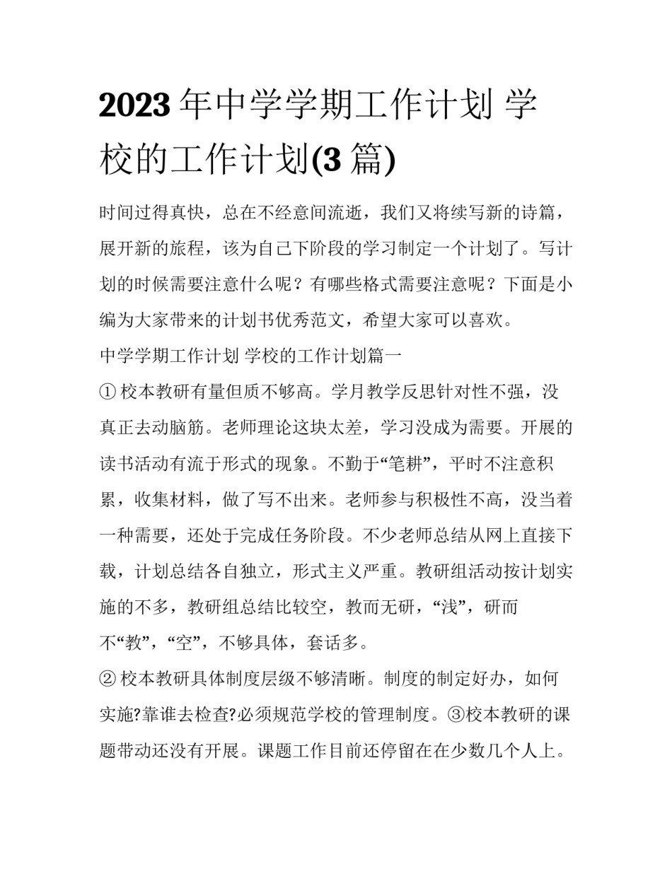 2023年中学学期工作计划 学校的工作计划(3篇)_第1页