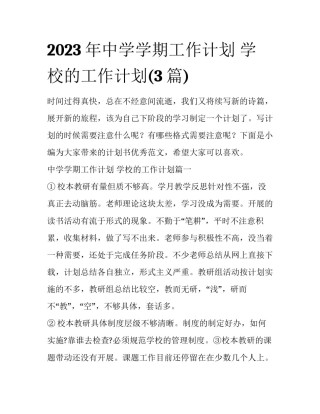 2023年中学学期工作计划 学校的工作计划(3篇)