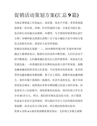 促销活动策划方案(汇总9篇)