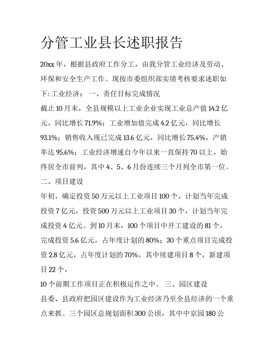 分管工业县长述职报告_第1页