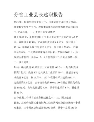 分管工业县长述职报告