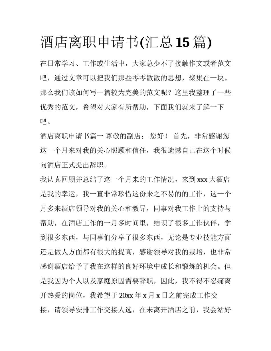 酒店离职申请书(汇总15篇)_第1页