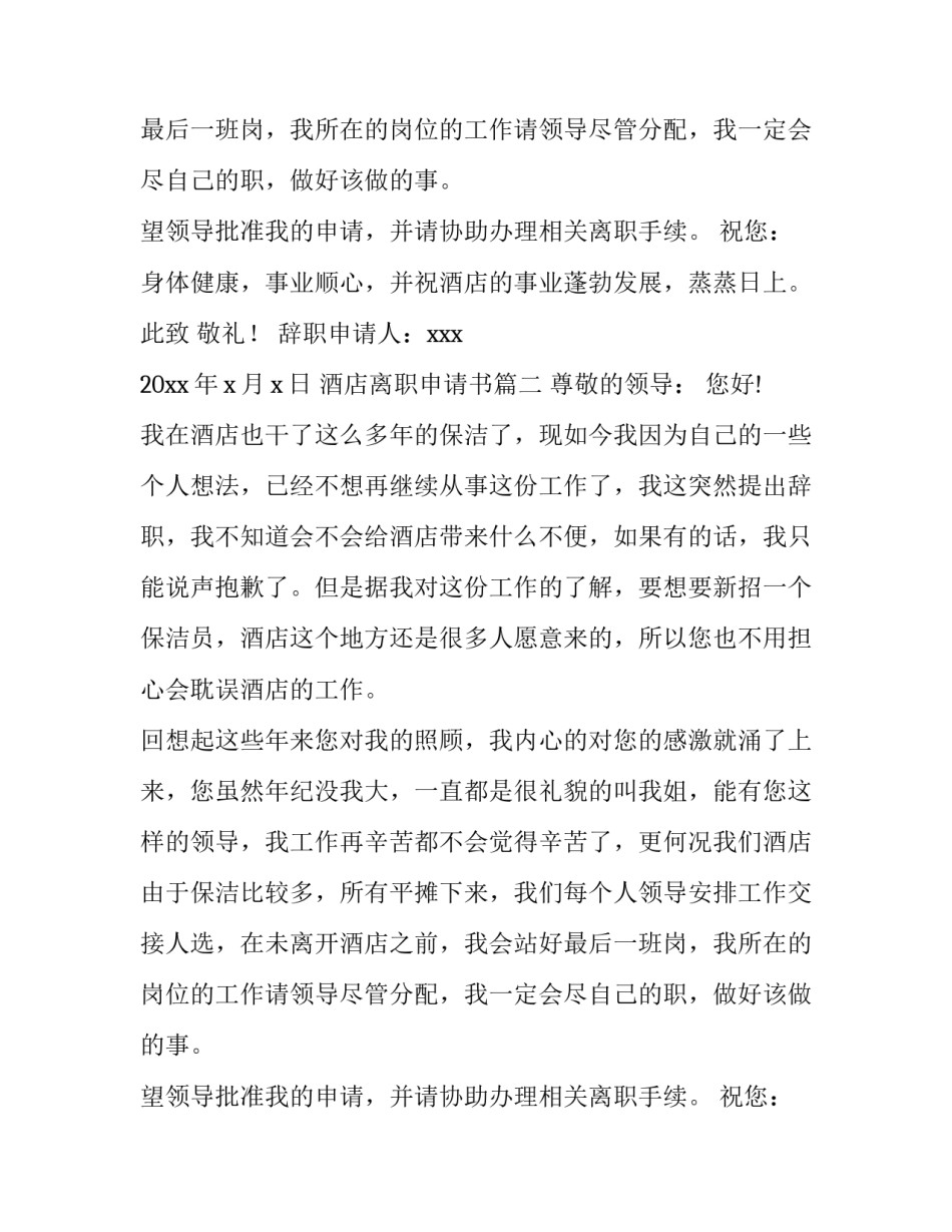 酒店离职申请书(汇总15篇)_第2页