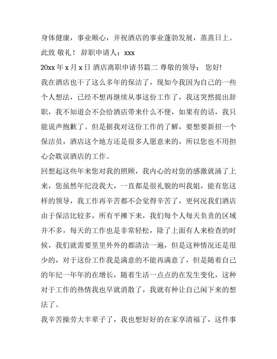 酒店离职申请书(汇总15篇)_第3页