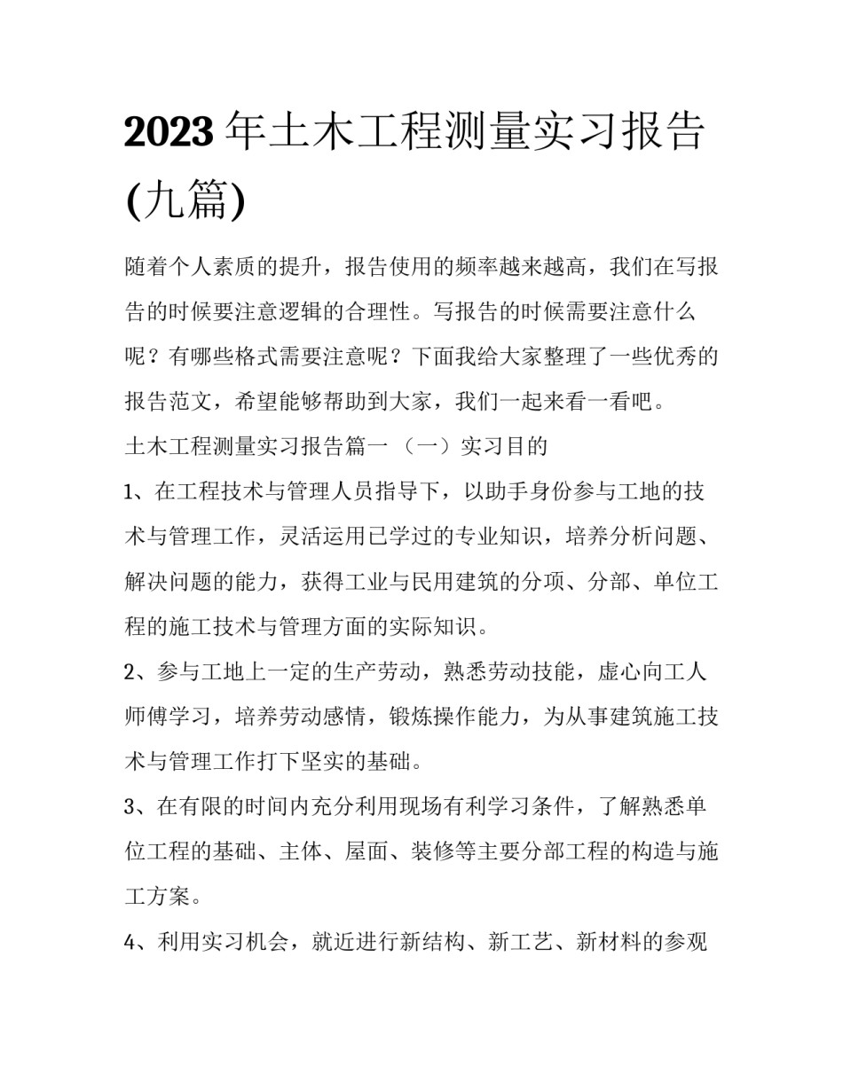2023年土木工程测量实习报告(九篇)_第1页