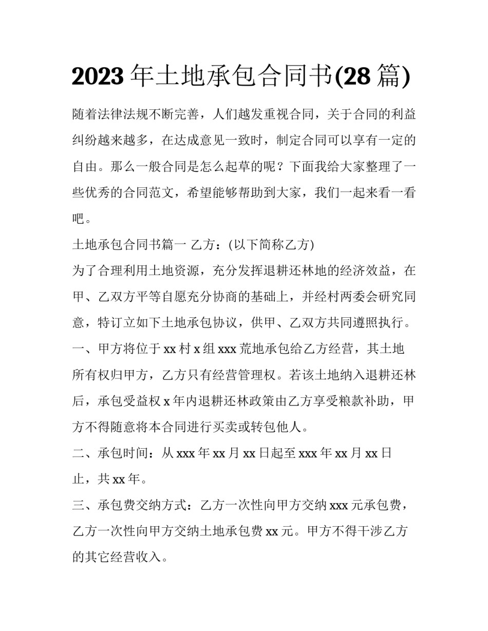 2023年土地承包合同书(28篇)_第1页