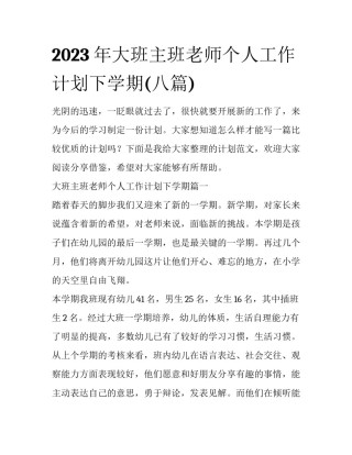 2023年大班主班老师个人工作计划下学期(八篇)