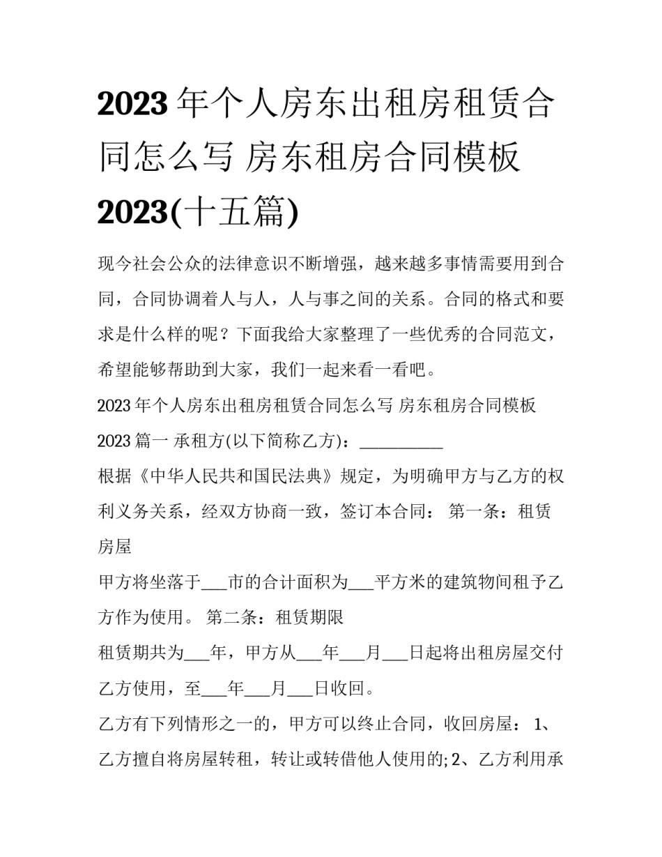 2023年个人房东出租房租赁合同怎么写 房东租房合同模板2023(十五篇)_第1页