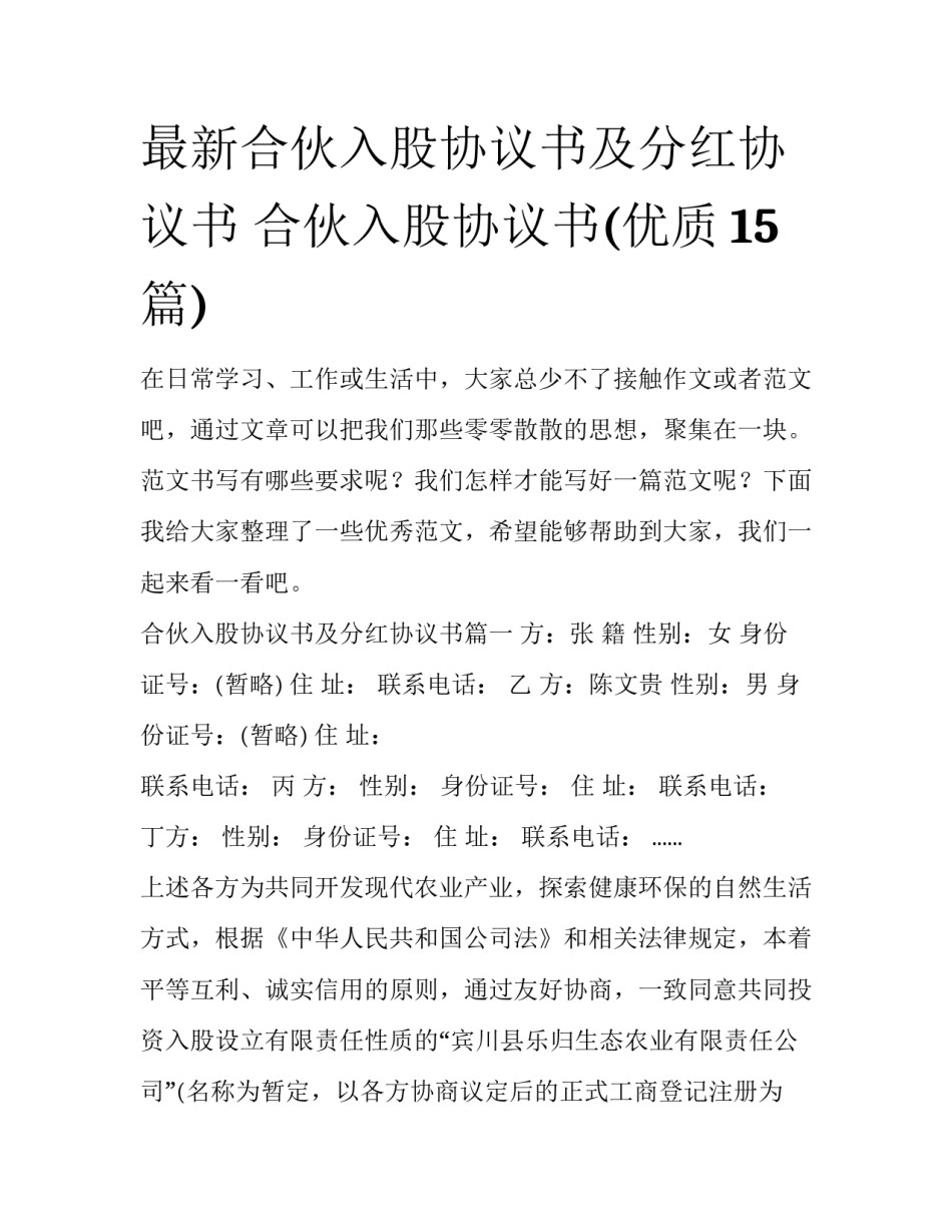 最新合伙入股协议书及分红协议书 合伙入股协议书(优质15篇)_第1页