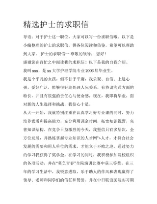 精选护士的求职信