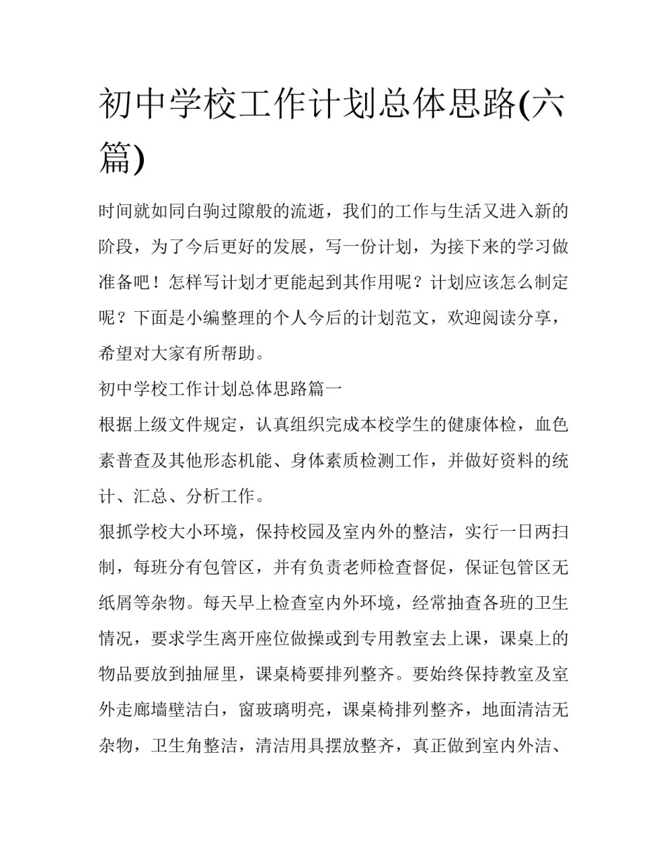初中学校工作计划总体思路(六篇)_第1页