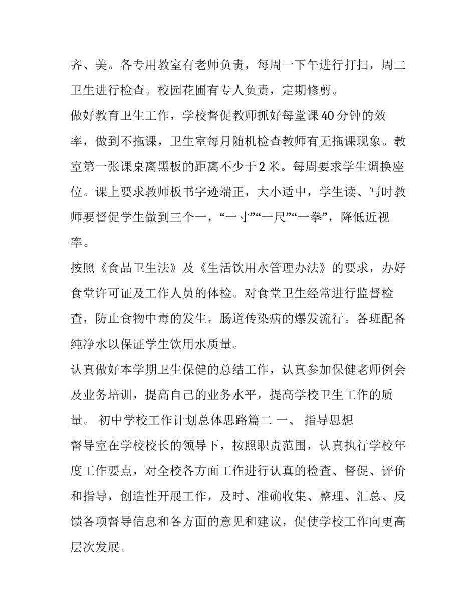 初中学校工作计划总体思路(六篇)_第2页