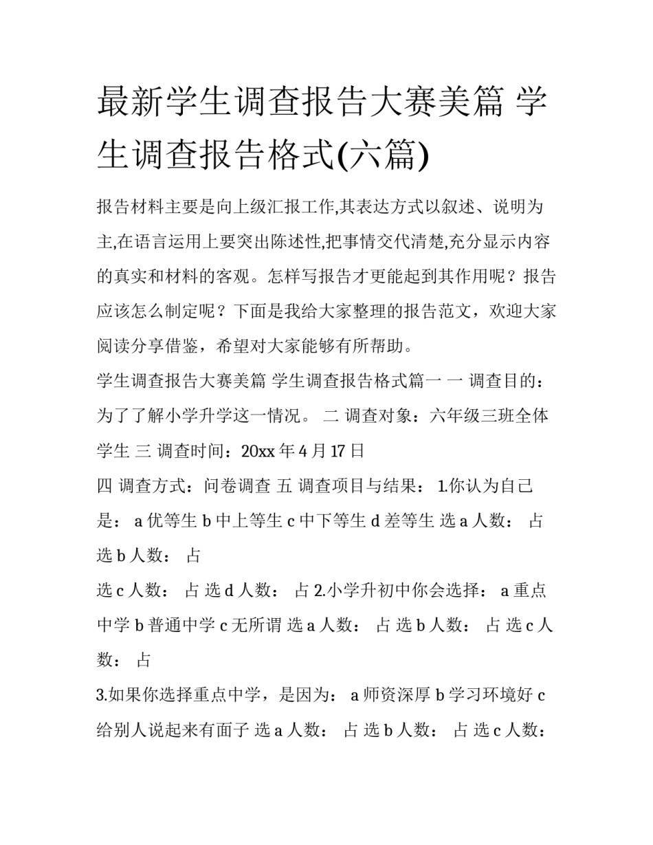 最新学生调查报告大赛美篇 学生调查报告格式(六篇)_第1页