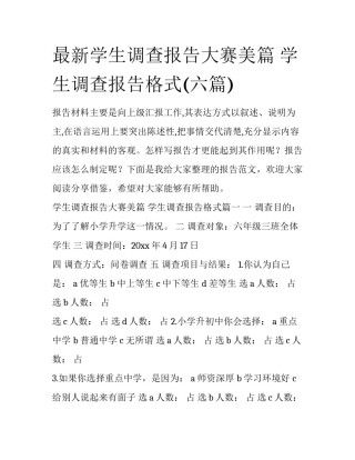 最新学生调查报告大赛美篇 学生调查报告格式(六篇)
