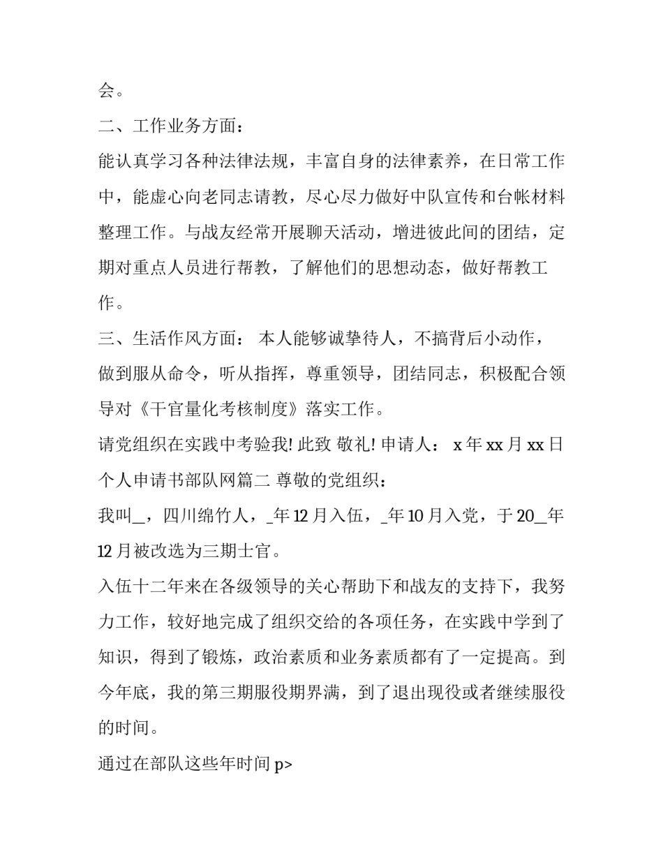 最新个人申请书部队网(优质8篇)_第2页
