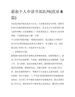 最新个人申请书部队网(优质8篇)