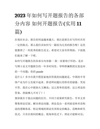 2023年如何写开题报告的各部分内容 如何开题报告(实用11篇)