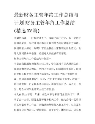 最新财务主管年终工作总结与计划 财务主管年终工作总结(精选12篇)