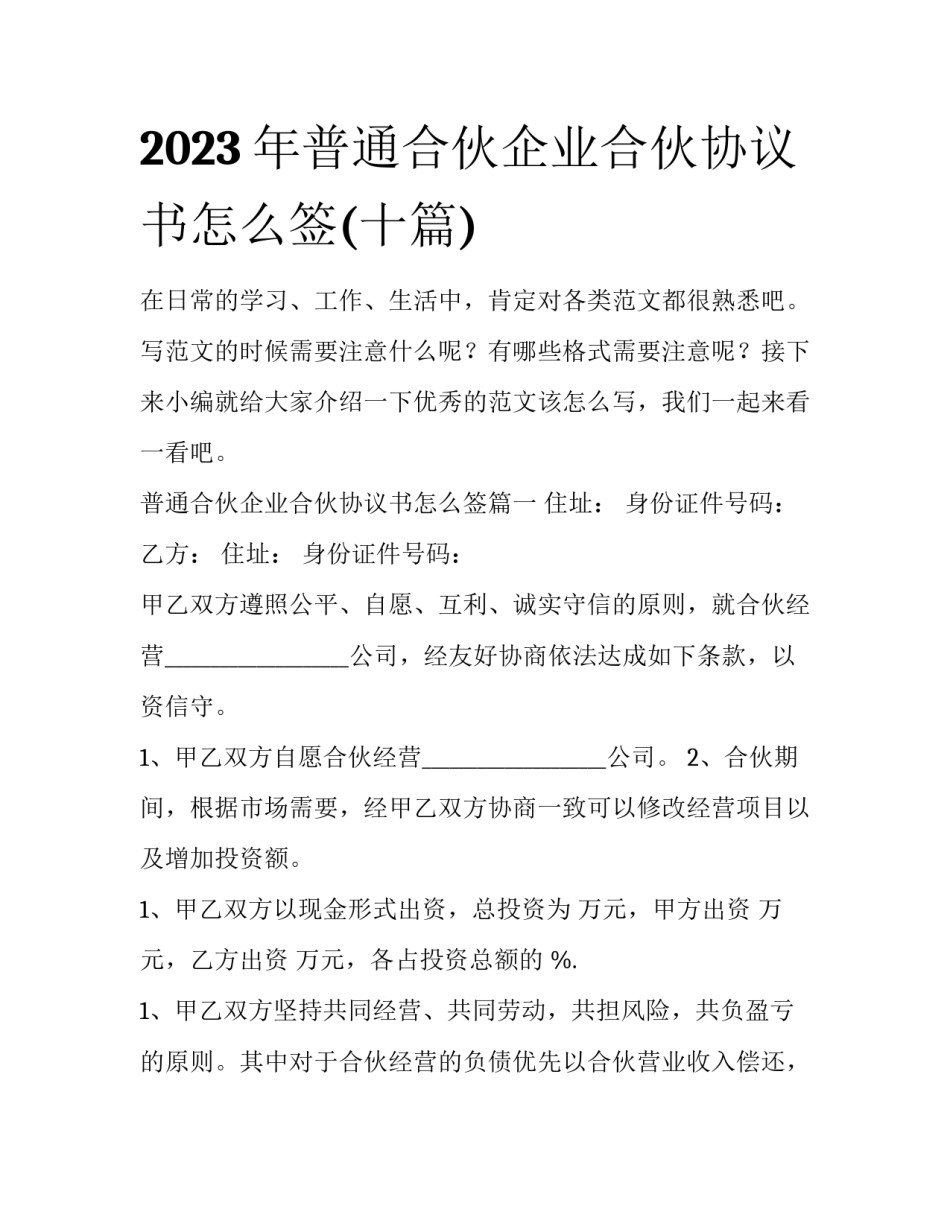 2023年普通合伙企业合伙协议书怎么签(十篇)_第1页