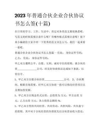 2023年普通合伙企业合伙协议书怎么签(十篇)