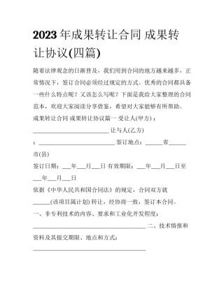 2023年成果转让合同 成果转让协议(四篇)