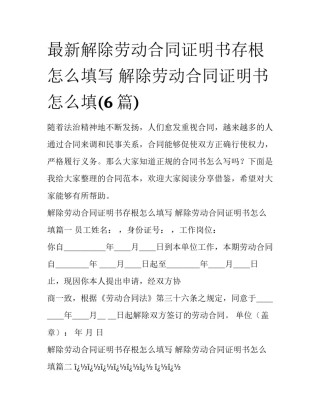 最新解除劳动合同证明书存根怎么填写 解除劳动合同证明书怎么填(6篇)