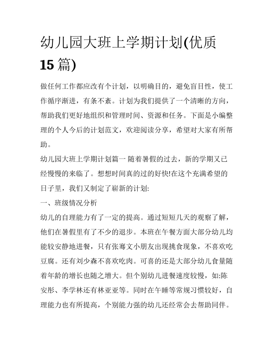幼儿园大班上学期计划(优质15篇)_第1页