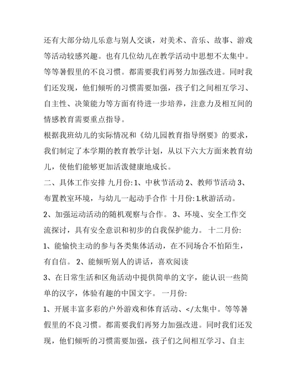 幼儿园大班上学期计划(优质15篇)_第2页
