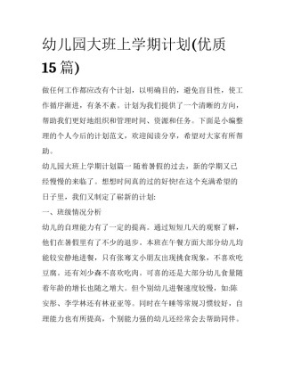 幼儿园大班上学期计划(优质15篇)