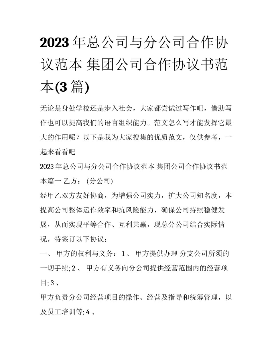 2023年总公司与分公司合作协议范本 集团公司合作协议书范本(3篇)_第1页