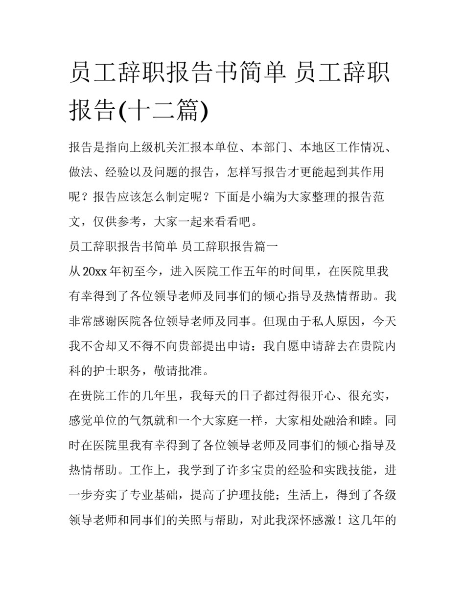 员工辞职报告书简单 员工辞职报告(十二篇)_第1页
