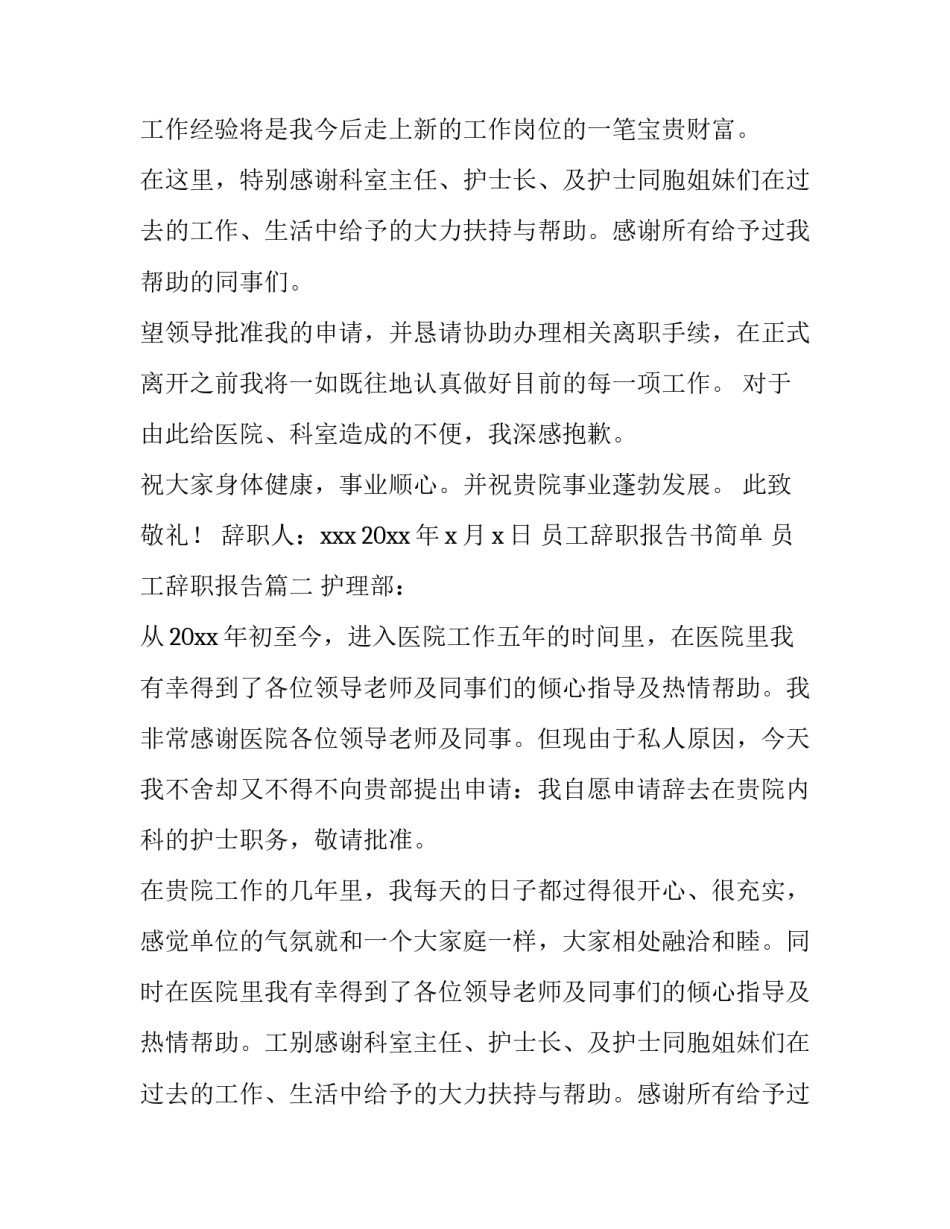 员工辞职报告书简单 员工辞职报告(十二篇)_第2页