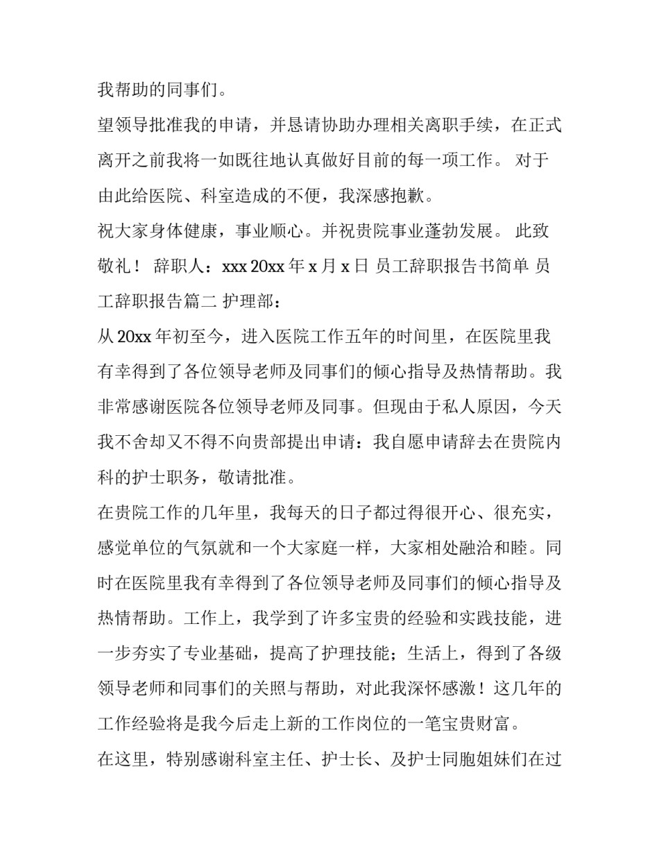 员工辞职报告书简单 员工辞职报告(十二篇)_第3页