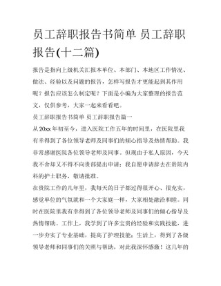 员工辞职报告书简单 员工辞职报告(十二篇)