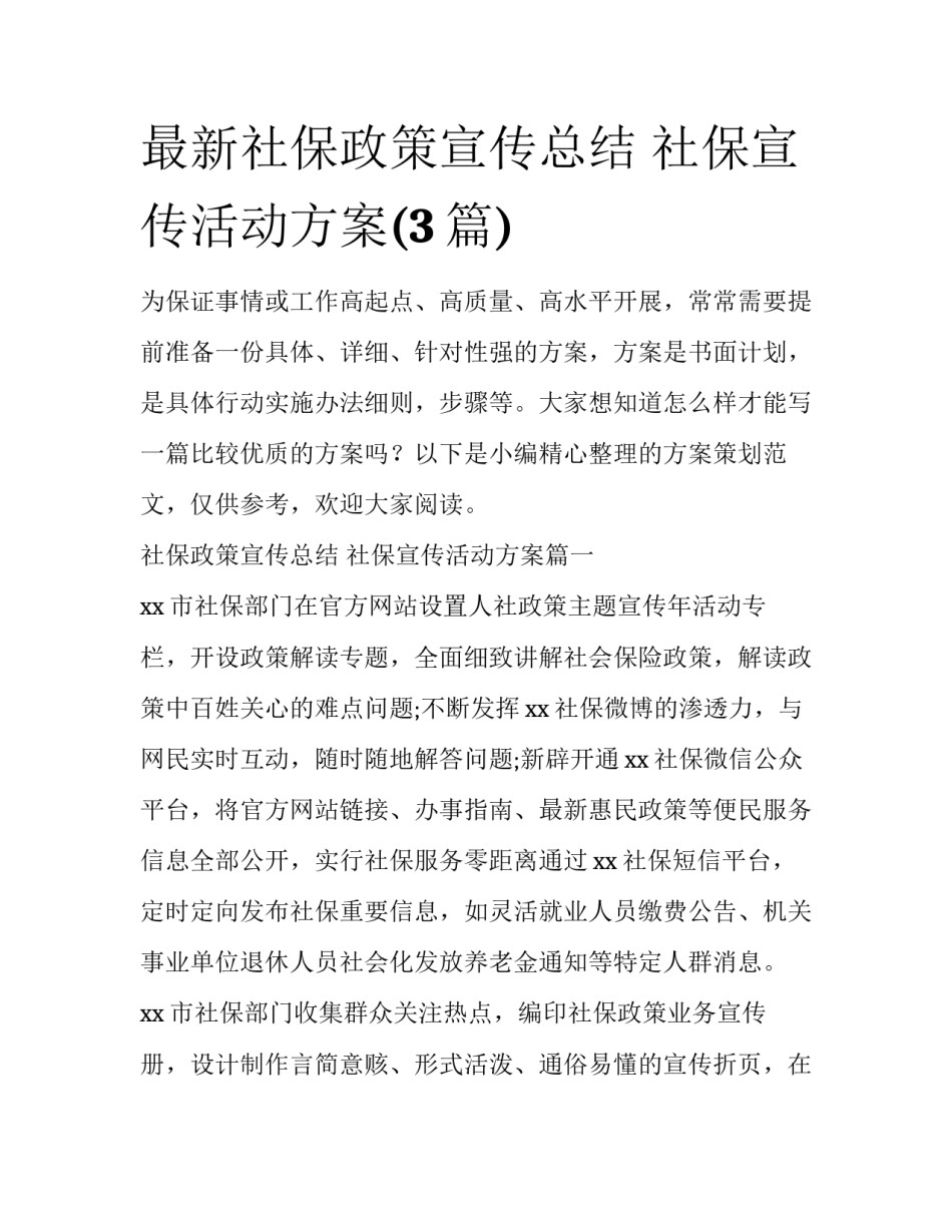 最新社保政策宣传总结 社保宣传活动方案(3篇)_第1页