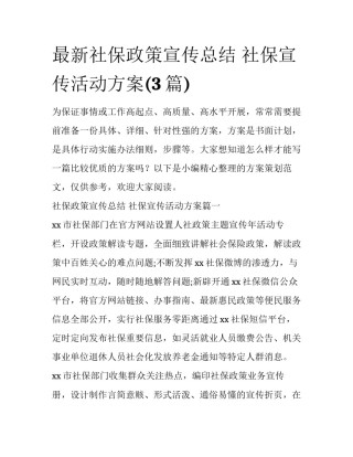 最新社保政策宣传总结 社保宣传活动方案(3篇)