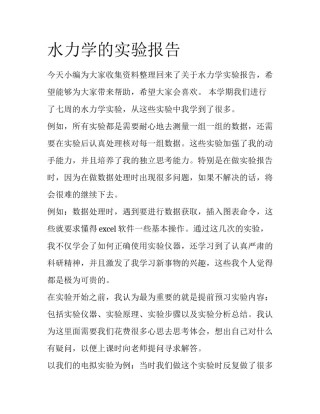 水力学的实验报告