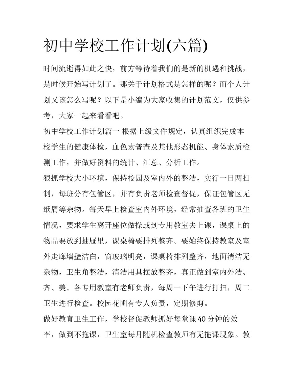 初中学校工作计划(六篇)_第1页