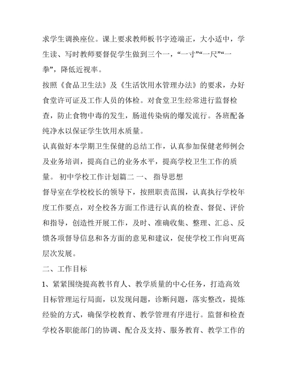 初中学校工作计划(六篇)_第3页