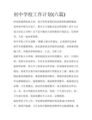 初中学校工作计划(六篇)