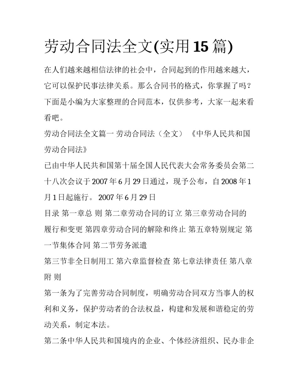 劳动合同法全文(实用15篇)_第1页