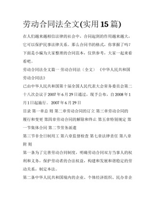 劳动合同法全文(实用15篇)