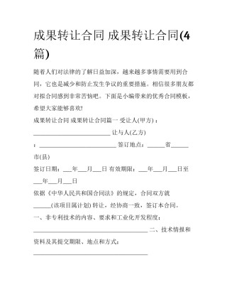 成果转让合同 成果转让合同(4篇)
