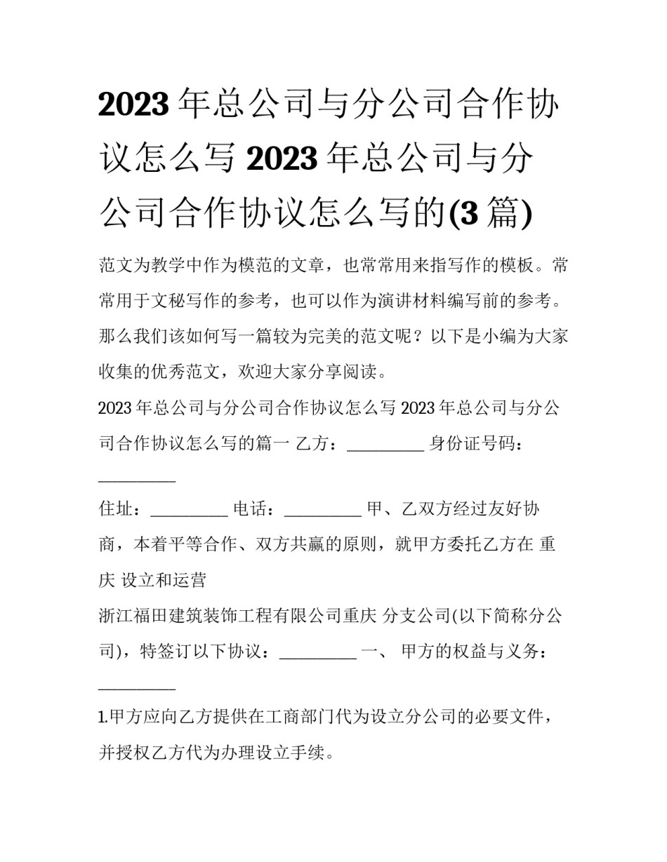 2023年总公司与分公司合作协议怎么写 2023年总公司与分公司合作协议怎么写的(3篇)_第1页